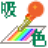 colorsucker（顏色吸管）v1.1.0.0 官方正式版